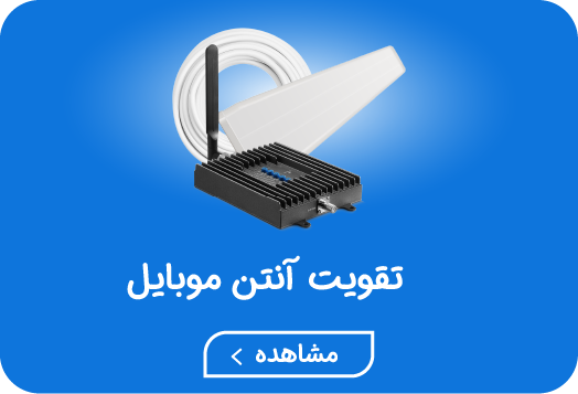 تقویت آنتن موبایل