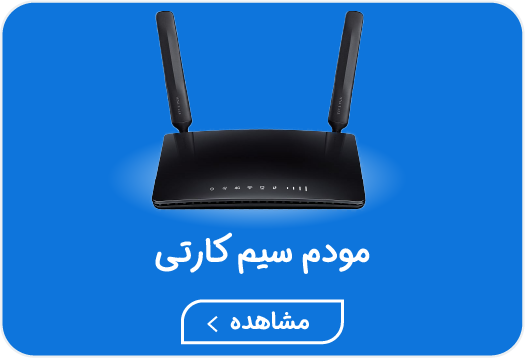 مودم سیم کارتی