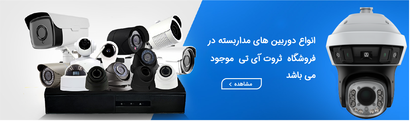 انواع دوربین مدار بسته